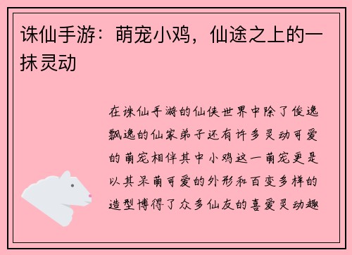 诛仙手游：萌宠小鸡，仙途之上的一抹灵动