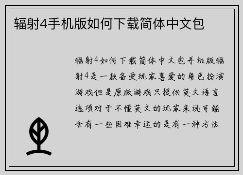辐射4手机版如何下载简体中文包