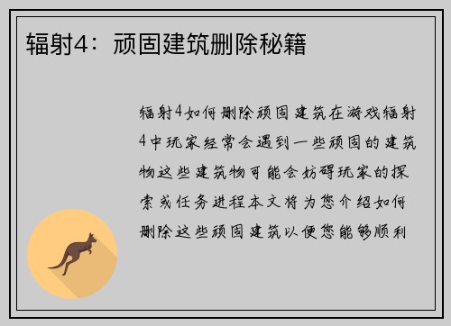 辐射4：顽固建筑删除秘籍