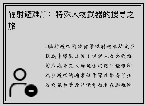 辐射避难所：特殊人物武器的搜寻之旅