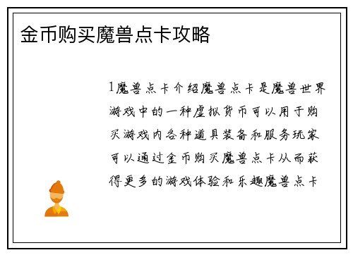 金币购买魔兽点卡攻略