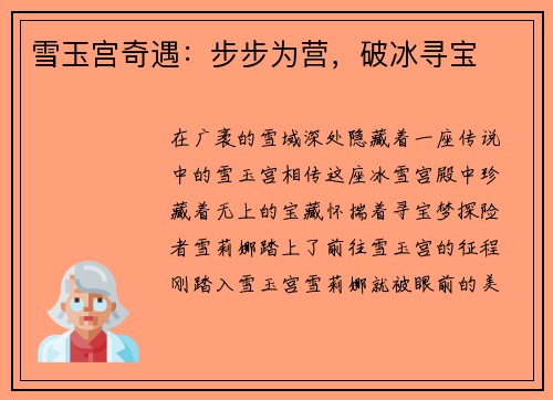 雪玉宫奇遇：步步为营，破冰寻宝