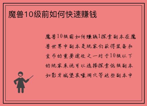魔兽10级前如何快速赚钱