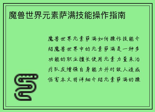 魔兽世界元素萨满技能操作指南
