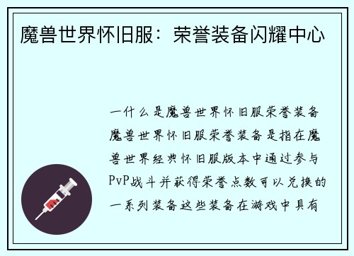 魔兽世界怀旧服：荣誉装备闪耀中心