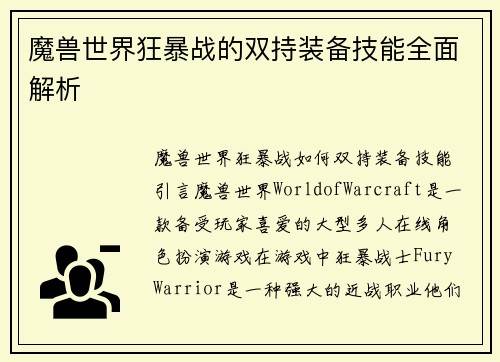 魔兽世界狂暴战的双持装备技能全面解析