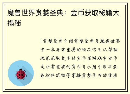 魔兽世界贪婪圣典：金币获取秘籍大揭秘