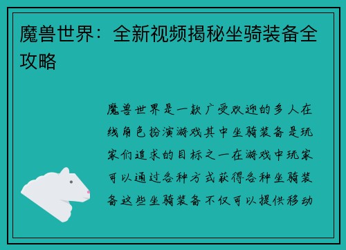 魔兽世界：全新视频揭秘坐骑装备全攻略