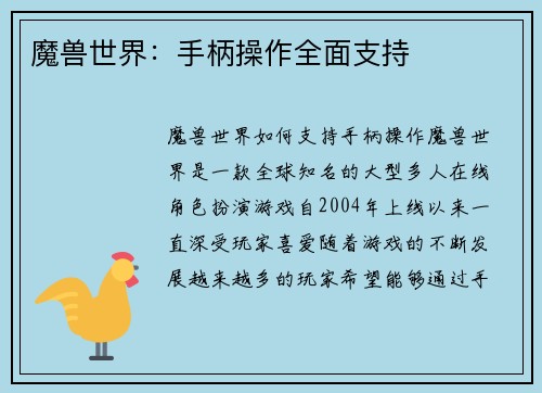 魔兽世界：手柄操作全面支持