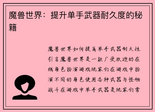 魔兽世界：提升单手武器耐久度的秘籍