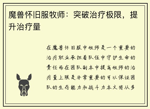 魔兽怀旧服牧师：突破治疗极限，提升治疗量