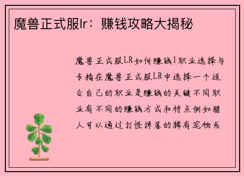 魔兽正式服lr：赚钱攻略大揭秘