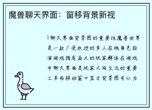 魔兽聊天界面：窗移背景新视