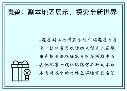 魔兽：副本地图展示，探索全新世界