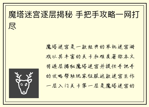 魔塔迷宫逐层揭秘 手把手攻略一网打尽