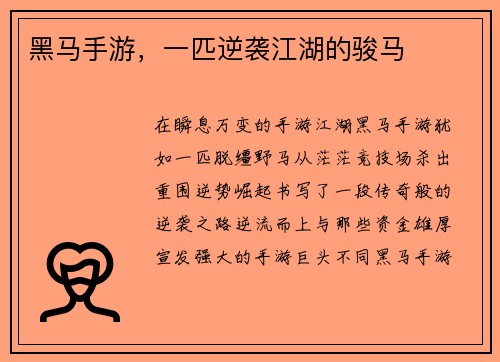 黑马手游，一匹逆袭江湖的骏马