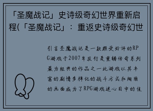 「圣魔战记」史诗级奇幻世界重新启程(「圣魔战记」：重返史诗级奇幻世界)