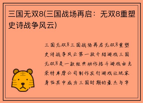 三国无双8(三国战场再启：无双8重塑史诗战争风云)