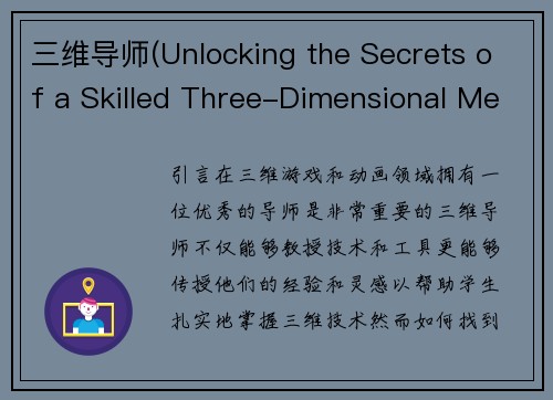 三维导师(Unlocking the Secrets of a Skilled Three-Dimensional Mentor)