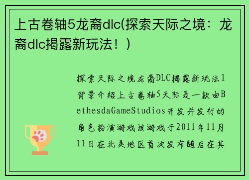 上古卷轴5龙裔dlc(探索天际之境：龙裔dlc揭露新玩法！)