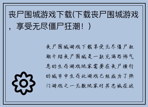 丧尸围城游戏下载(下载丧尸围城游戏，享受无尽僵尸狂潮！)