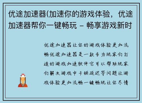 优途加速器(加速你的游戏体验，优途加速器帮你一键畅玩 - 畅享游戏新时代，优途加速器让你游戏快人一步)