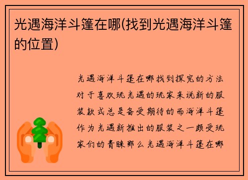 光遇海洋斗篷在哪(找到光遇海洋斗篷的位置)