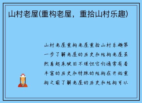 山村老屋(重构老屋，重拾山村乐趣)
