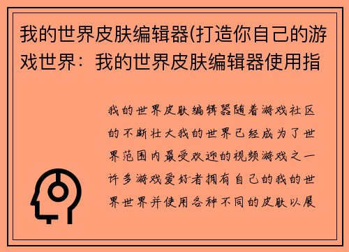 我的世界皮肤编辑器(打造你自己的游戏世界：我的世界皮肤编辑器使用指南)