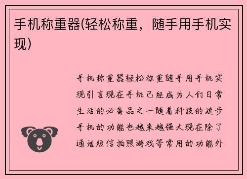 手机称重器(轻松称重，随手用手机实现)