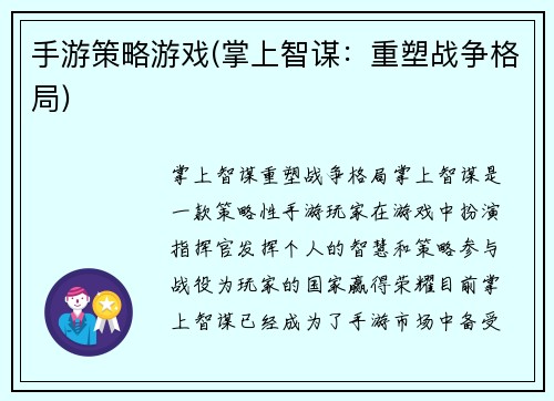 手游策略游戏(掌上智谋：重塑战争格局)