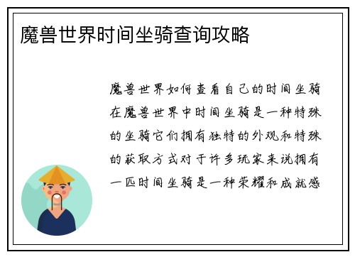 魔兽世界时间坐骑查询攻略