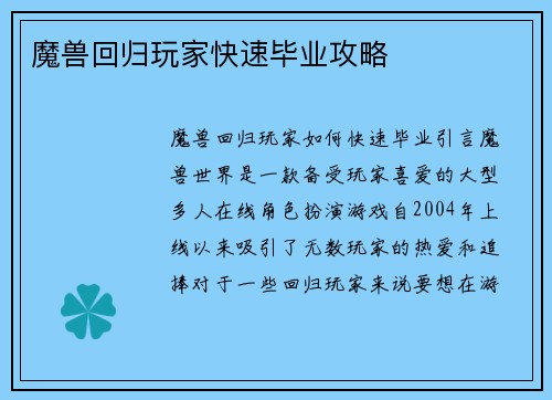 魔兽回归玩家快速毕业攻略