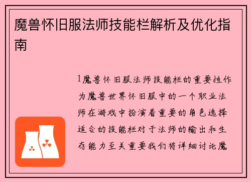 魔兽怀旧服法师技能栏解析及优化指南