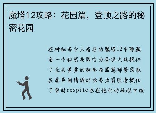 魔塔12攻略：花园篇，登顶之路的秘密花园
